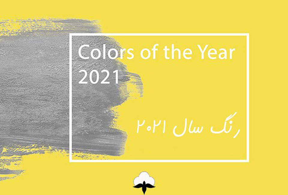 رنگ سال 2021 چه رنگی است؟